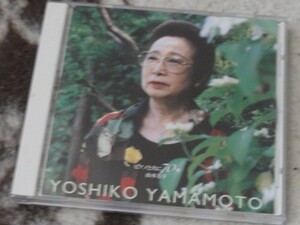 CD ピアノと共に70年　山本芳子　内田由美
