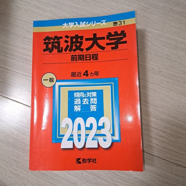 2023年 筑波大学 前期日程 赤本 過去問