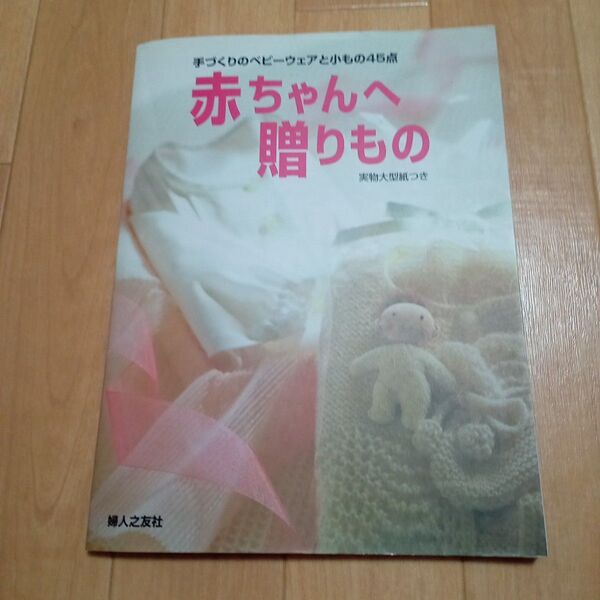 赤ちゃんへ贈りもの 編み物 洋裁 本