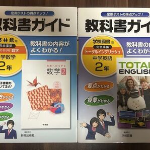 教科書ガイド 数学・TOTAL ENGLISH 2年