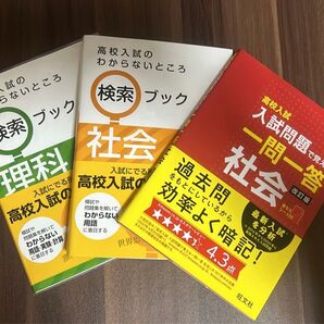 高校入試問題集 社会 理科 検索ブック 一問一答社会