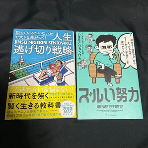 ★「人生逃げ切り戦略」「ズルい努力」★2冊セット。