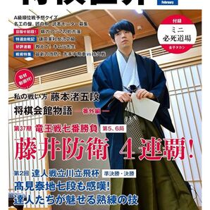 将棋世界2025年2月号(付録付き)