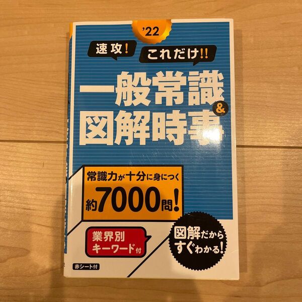 速攻!これだけ!!一般常識&図解時事 '22
