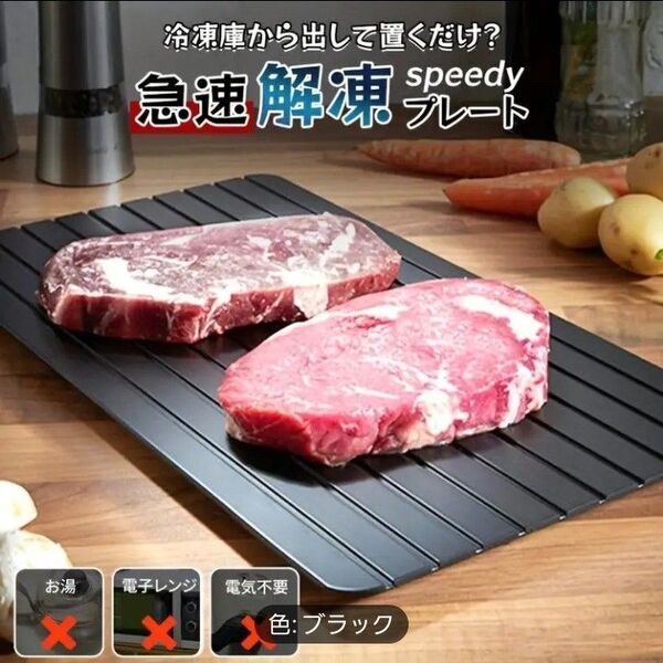 大人気!急速解凍プレート Mサイズ 電気不要 省エネ まな板 ニトリ売り切れ エコ 時間短縮