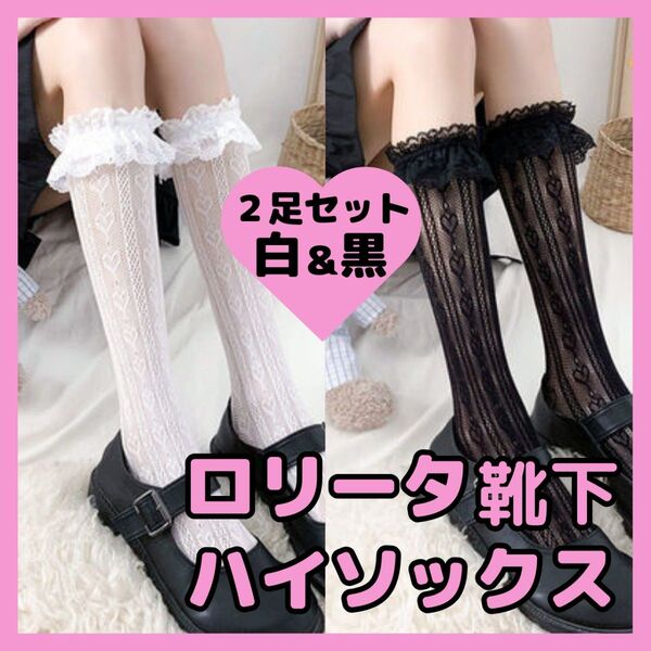 フリル レース ハイソックス ホワイト ブラック 2足 ロリータ コスプレ 黒 白 セクシー
