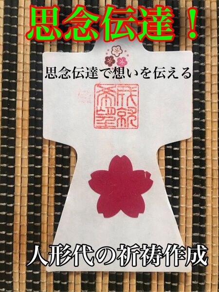 思念伝達人形代 御祈願 片思い 復縁 復活愛 ご縁 お守り引き寄せ!