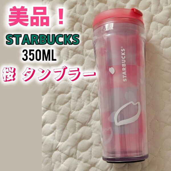 スターバックス Starbucks 350ml 春 タンブラー SAKURA