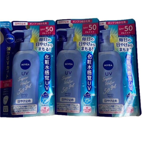 ニベアUV スーパーウォータージェル SPF50 PA+++ ポンプつめかえ用 125g ×3個