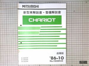 1986年10月■三菱自動車　CHARIOT シャリオ　新型車解説書・整備解説書　追補版