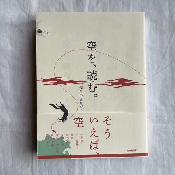 空を、読む。 佐々木まなび/著