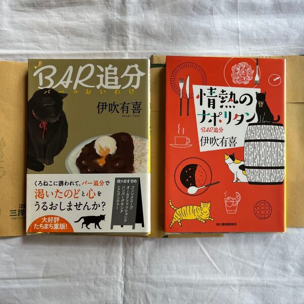 情熱のナポリタン : BAR追分 2冊セット 伊吹有喜