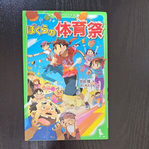 ぼくらの体育祭 (角川つばさ文庫 Bそ1-14) 宗田理/作 はしもとしん/絵