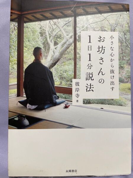 小さな心から抜け出すお坊さんの1日1分説法 (小さな心から抜け出す) 彼岸寺/著