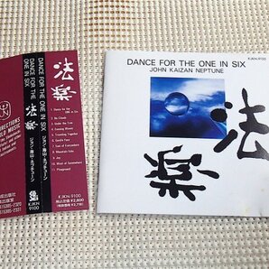 廃盤 John Kaizan Neptune ジョン 海山 ネプチューン Dance For The One In Six 法楽 /Kosei/ 瀬戸龍介 荒川康男 二村希一 KJKN 9100 尺八