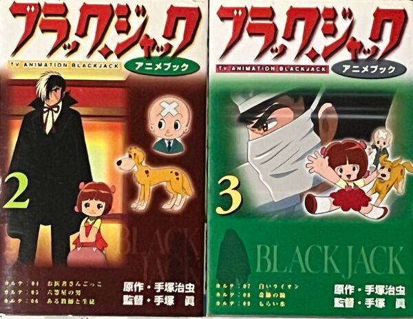 ブラック・ジャック アニメブック2&3(TVアニメ名作シリーズ) 手塚 治虫 原作