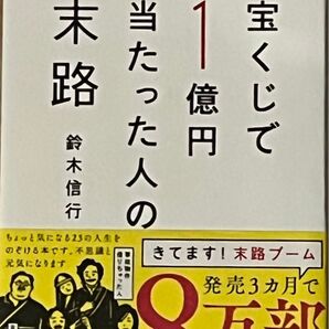 宝くじで1億円当たった人の末路 鈴木信行/著