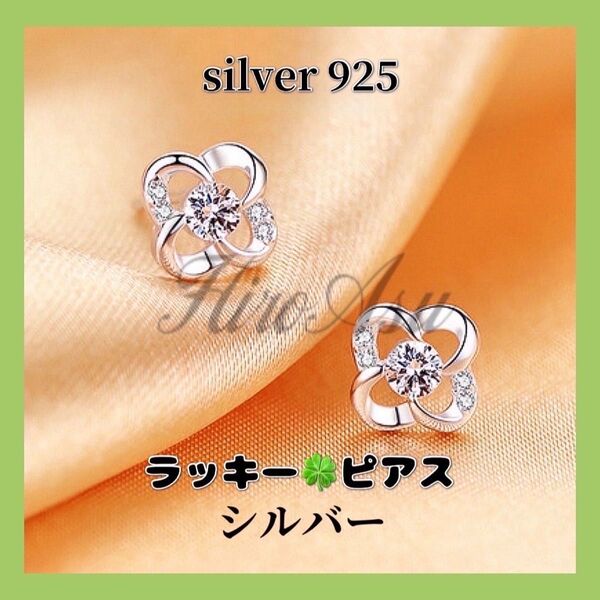 【ラスト1組・最安値】四つ葉のクローバー ピアス ラッキーピアス SV925 最高級czダイヤ シルバー925 シルバー 花
