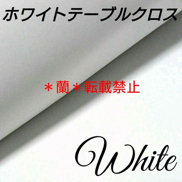 ホワイト/キッチン/テーブルクロス/クロス/机/ダイニング/リビング/モノトーン/モノクロ/白/黒/シンプル