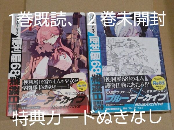ブルーアーカイブ便利屋68業務日誌 1 、2(ブシロードコミックス) 野際かえで/漫画 カードぬきなし 特典ペーパー付き