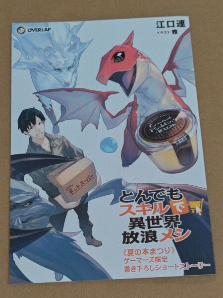 とんでもスキルで異世界放浪メシ 描き下ろしSSリーフレット ゲーマーズ特典 非売品