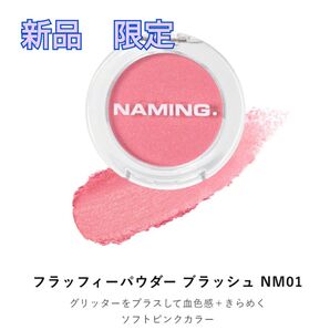 【新品・限定】ネイミング フラッフィーパウダーブラッシュ チーク NW01 ウォンジョンヨ コラボ ラメ