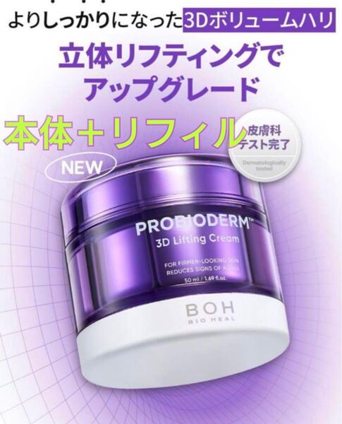 BOH バイオヒールボ プロバイオダーム3Dリフティングクリーム 本体+リフィル