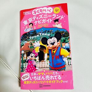 東京ディズニーランドナビガイド 2022〜2023年版 子どもと一緒にディズニー 【クーポン使用で300円】