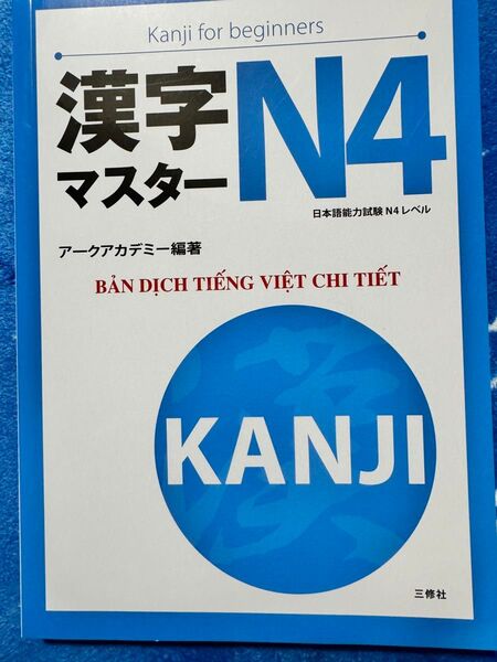 JLPT N4新品「漢字マスターN4 : 日本語能力試験N4レベル」ベトナム語訳付き
