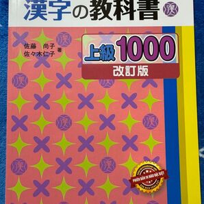 新品「留学生のための漢字の教科書上級1000」改訂版