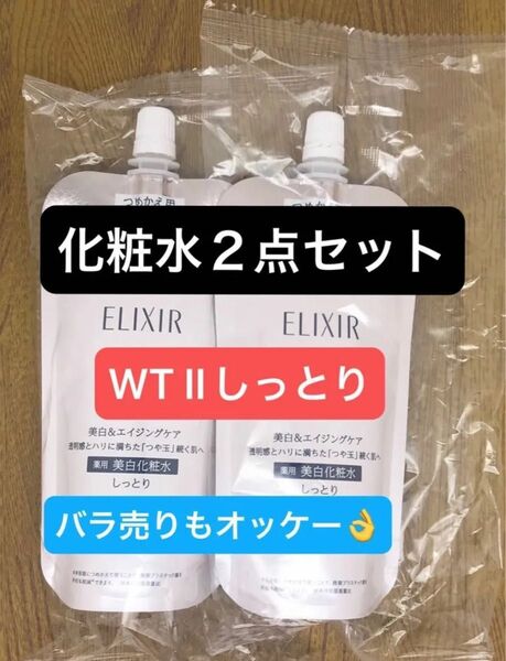 エリクシール ホワイト ブライトニング ローション WT(II しっとり)詰替用/150ml ×2点セット