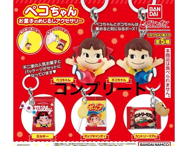 ペコちゃん お菓子のめじるしアクセサリー コンプリート