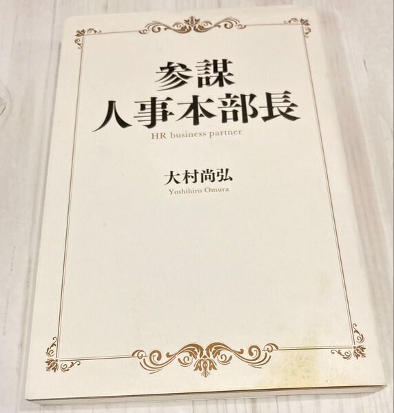 参謀人事本部長 大村尚弘/著