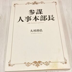 参謀人事本部長 大村尚弘/著