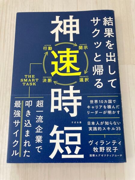 結果を出してサクッと帰る神速時短 ヴィランティ牧野祝子/著