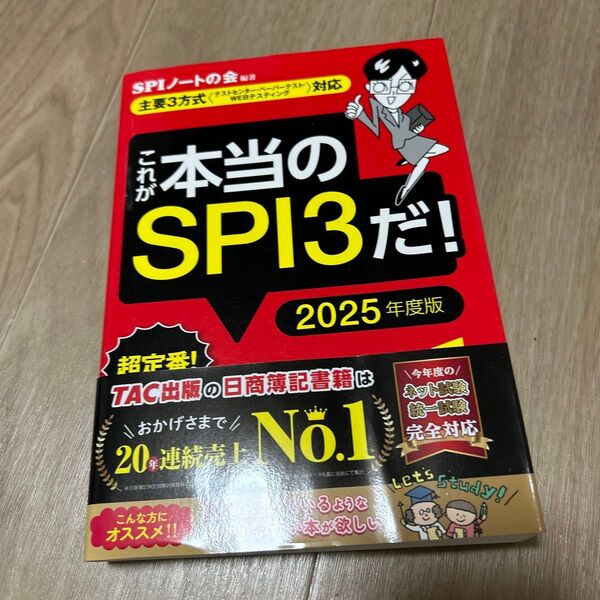 これが本当のSPI3だ! 2025年度版 (本当の就職テストシリーズ) SPIノートの会/編著