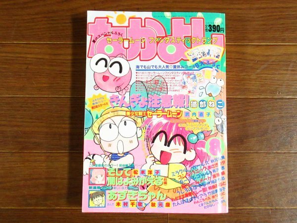 Yahoo!オークション -「1992」(なかよし) (少女マンガ誌)の落札 Yahoo!オークション -「1992」(なかよし) (少女マンガ誌)の落札