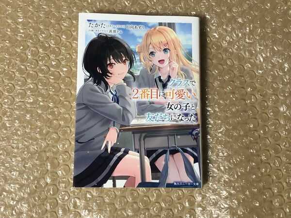 クラスで2番目に可愛い女の子と友達になった 1巻 中古品