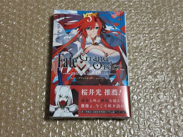 Fate/Grand Order -mortalis:stella- 5巻 初版 新品