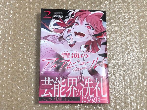 讐演のアルアビュール 2巻 初版 新品