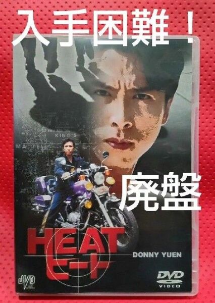 入手困難!【廃盤】ドニー・イェン HEAT ヒート DVD