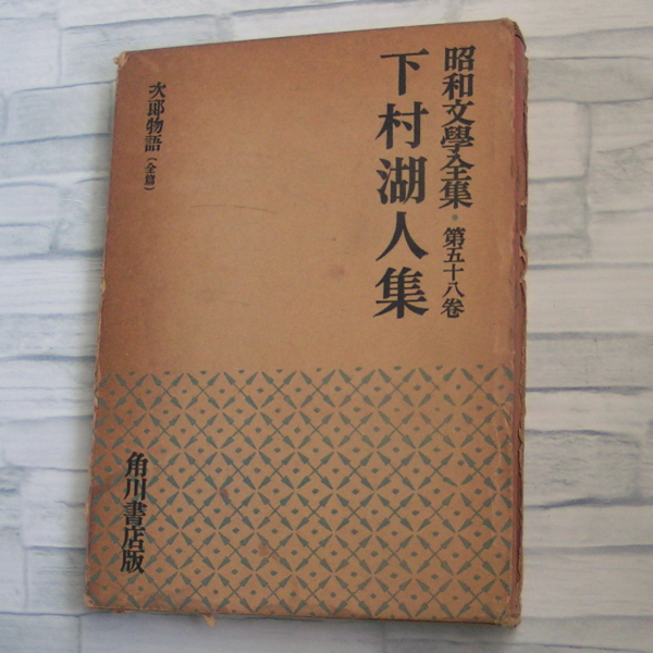 2024年最新】Yahoo!オークション -昭和文学全集 角川の中古品・新品・未使用品一覧 2024年最新】Yahoo!オークション -昭和文学全集 角川の中古品・新品・未使用品一覧