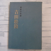 昭和49年 古本 維新の先達 吉田松陰 田中俊資 松蔭神社維持会_画像1