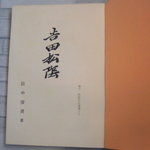 昭和49年 古本 維新の先達 吉田松陰 田中俊資 松蔭神社維持会_画像3