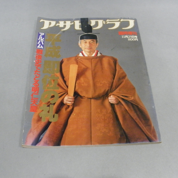 2025年最新】Yahoo!オークション -平成即位の礼(本、雑誌)の中古