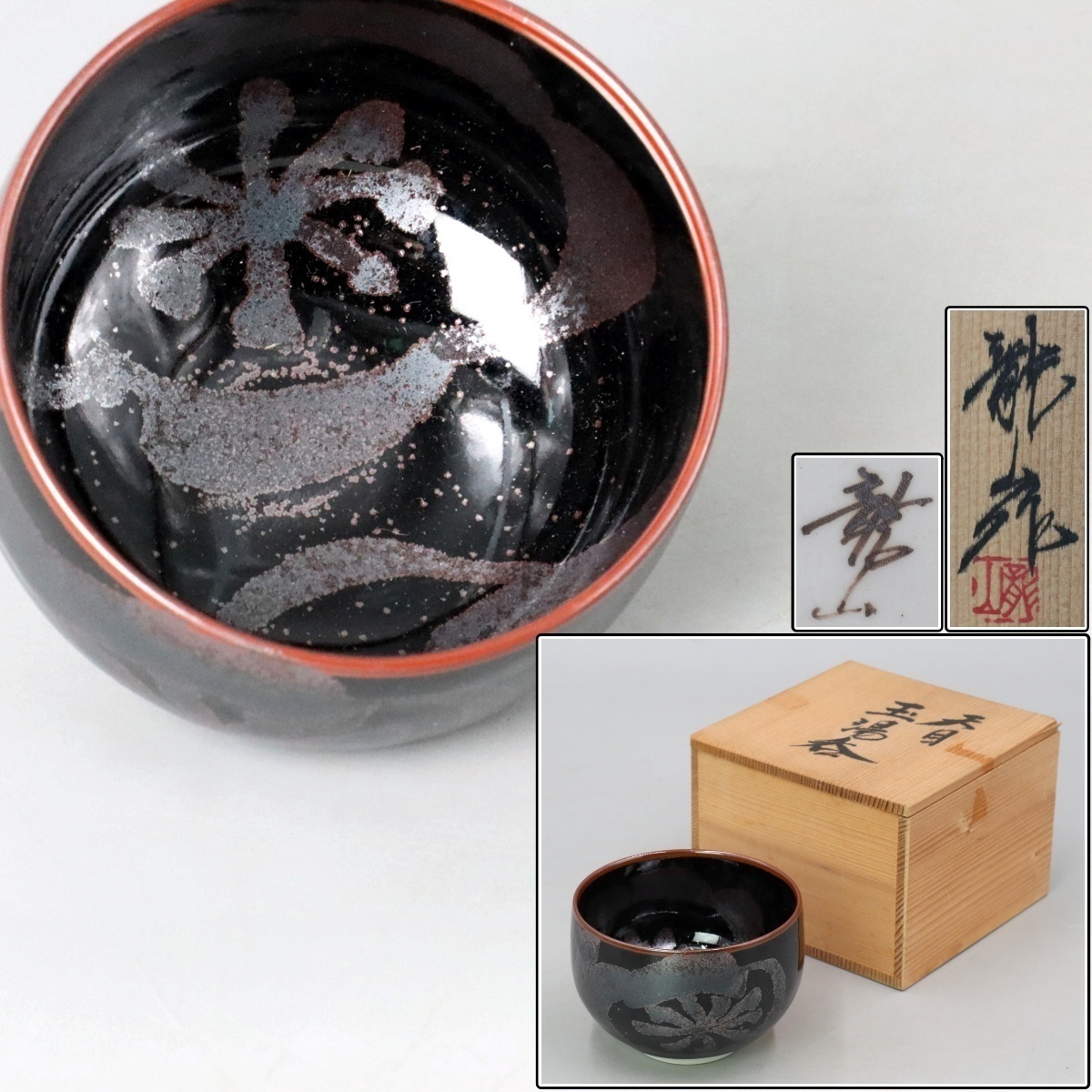 曜変天目 茶盌 作：故 青木龍山（文化勲章受章） | にっこう生活