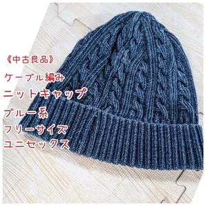 《中古良品》ケーブル編みニットキャップ/ブルー系/フリーサイズ/ユニセックス