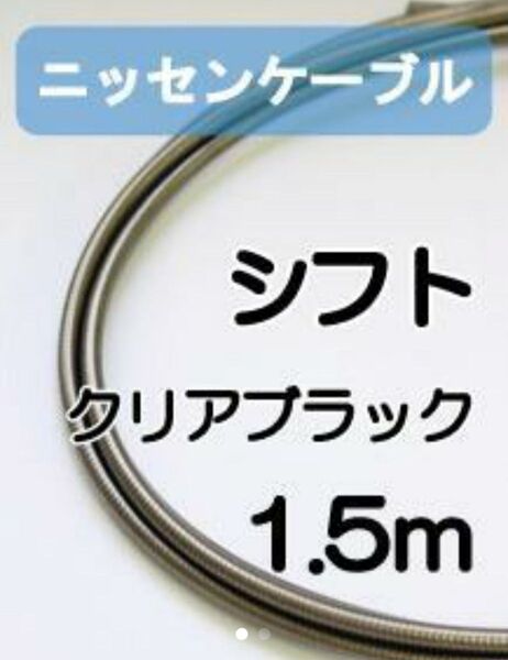 【延長可】ニッセンケーブル・アウター(シフト用・クリアブラック)