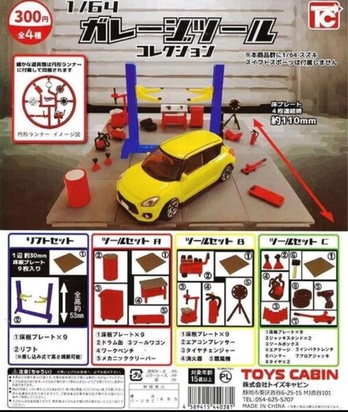 500円クーポン使用可 トイズキャビン ガレージツールコレクション1 全4種セット