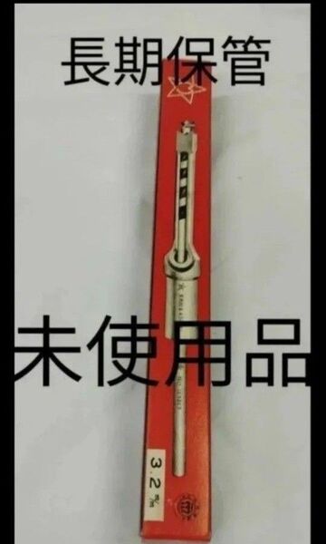 小林式角のみ 3.2 長期保管未使用品 箱に傷みあり